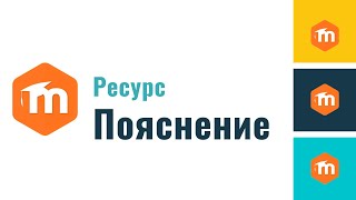 Как добавить ресурс "Пояснение" в Moodle 3.x