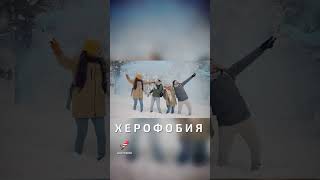 Херофобия  - необычные фобии людей