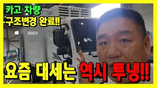 2.5톤올뉴마이티 카고트럭매입해서 냉동탑(투냉동기) 으로 구조변경 해볼께요~