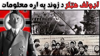 Adolf Hitler Full Biography _ د اډولف هیټلر پوره ژوند ليک