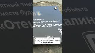 Неподалеку от завода СПГ в Пригородном обозначили постоят сквер с восьмиметровой статуей #отвсахалин