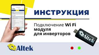 Инструкция для подключения WiFi модуля ALW-001 от компании Altek