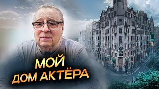 МОЙ ДОМ АКТЁРА - Геннадий Хазанов (2024 г.) @gennady.hazanov