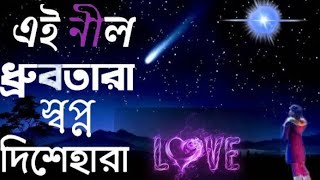 Bengali song 🥀 এই নীল ধ্রুবতারা 🥀 Bangla movie song 🥀 Bangla gaan ♥️♥️