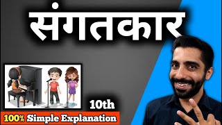 Sangatkar Class 10 | Class 10 Hindi Sangatkar |Class 10 Hindi Sangatkar Explanation•संगतकार Class 10