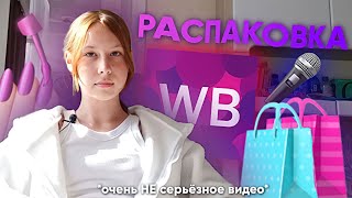 🎤РАСПАКОВКА вещей с wildberries🛍️🫧