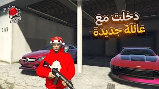 دخلت مع عائلة جديدة / gta rp cherfa #5