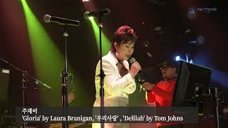 주재이'Gloria' by Laura Branigan'우리사랑' 조영남 패티김'Delilah' by Tom Johns