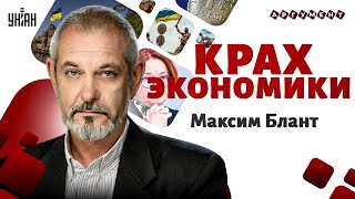 Глаза лезут на лоб! КРАХ экономики. Набиуллина завыла. РФ подписали смертный приговор | Блант