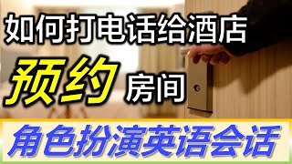 怎麼用英語在酒店預定房間 | 角色扮演英語會話 | 旅遊英語 | Make a Hotel Reservation | Book a Room | English Conversation