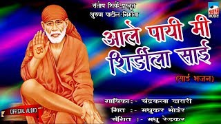 साई भजन | आले पायी मी शिर्डीला साई | Chandrakala Dasari | Madhu Redkar