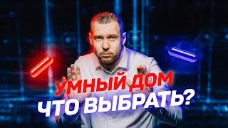 УМНЫЙ ДОМ. Какой лучше выбрать?