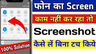 Phone Me Screenshot Nahi Ho Raha Hai | Mobile Screen Kaam Nahi Kar Rha Hai |Touch Screen Not Working