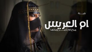 شيلة ام العريس جديد 2024 ارحبي يام العريس ام ثامر | شيلة ام العريس باسم ام ثامر حماسية ررقـص يشوش