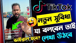 টিকটকে আসলো সবার মনের মত আপডেট 😱🔥 TikTok new update 2024 || TikTok tips | TikTok video viral tricks