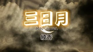 綾香『三日月 acappella ver.』【歌詞動画】