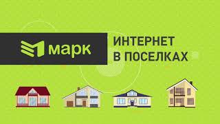 Интернет от Марка в ПОСЁЛКАХ - преимущества и выгоды!