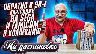 Назад в 90е / Игры на Sega и Famicom / На распаковке 2022