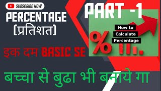 PERCENTAGE||प्रतिशत||% || Ek Dam Basic Se || Student Care Classes|| Percentage ka Sawal