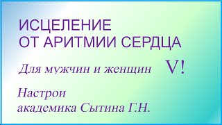 Исцеление от аритмии сердца 2 часть (2 вариант)  Для мужчин и женщин  Сытин Г.Н.