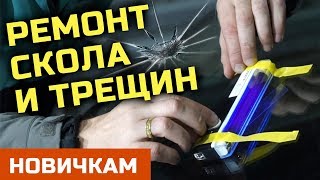 Ремонт скола с трещинами на лобовом стекле автомобиля