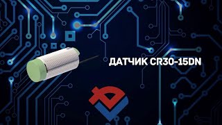 Обзор Датчика CR30-15DN от Компании База Электроники