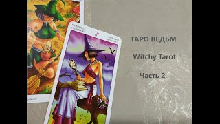 Обзор колоды Таро Ведьм Witchy Tarot. Старшие Арканы. Часть 2