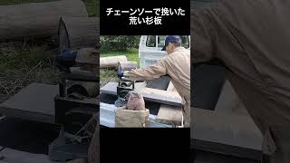 チェーンソー製材の板材を自動カンナにかける