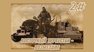 [2 часть] Прохождение за Восточный Туркестан в Age of History 2