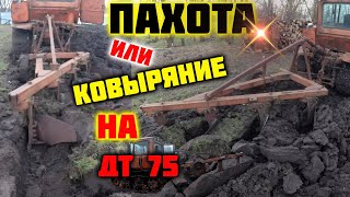 Пахота или Ковыряние на ДТ 75!