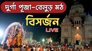 Visarjan। Durga Puja 2024 Live। Belur Math । সরাসরি বেলুড় মঠ থেকে । Visarjan Live