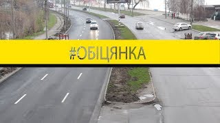 Перевірка #ОБІЦЯНКИ: До 1 грудня НЕ відремонтували Набережну магістраль