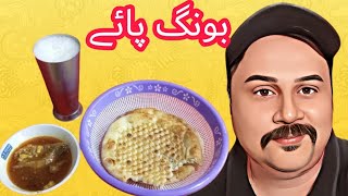 Bong Paye Ka Nashta | Best Street Food Of Pakistan | Food Vlog