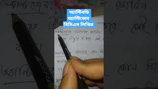 অ্যান্টিজেন এন্টিবডি বিসিএস লিখিত বিজ্ঞান (BCS Written)