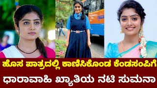 ಹೊಸ ಪಾತ್ರದಲ್ಲಿ ಕಾಣಿಸಿಕೊಂಡ ಕೆಂಡಸಂಪಿಗೆ ಧಾರಾವಾಹಿ ಖ್ಯಾತಿಯ ನಟಿ ಕಾವ್ಯ ಶೈವ || Kavya shaiva || Kendasampiga