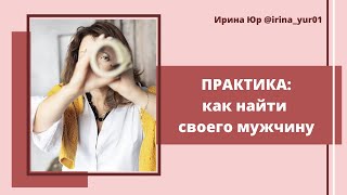 ПРАКТИКА: как найти своего мужчину