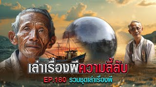 เล่าเรื่องผีความลี้ลับ  EP.180 รวมชุดเล่าเรื่องผี (ลูกกลิ้ง l ซุ้มประตูสมิง)