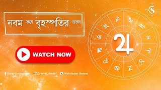 নবম ভাবে বৃহস্পতির প্রভাব | Jupiter In 9th House | Astrologer Shreraj