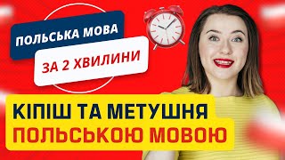 Як сказати польською “Кіпіш, метушня”. Уроки польської мови