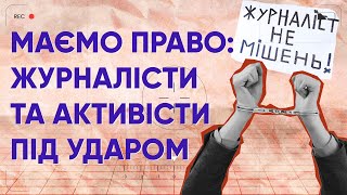 Подкаст "Маємо право": чи зупинила війна напади на активістів та журналістів в Україні?