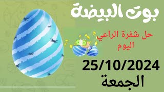 حل شفرة بوت البيضة اليوم 25/10/2024 شفرة الراعي