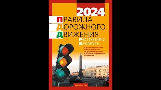 Правила дорожного движения Республики Беларусь. По состоянию на 8 января 2024 г.