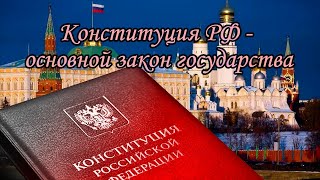 12 декабря - День Конституции РФ