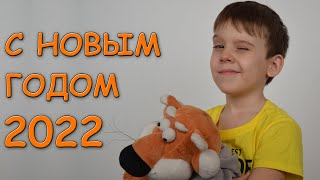 Новый год 2022! Поздравления + Новогодний танец Тигров! от канала ПУТЬ ИГРОКА (настольные игры)