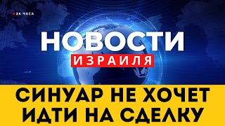 ⚡ Заседание кабинета войны прошло в бункере / Синуар ужесточил условия сделки / Новости Израиля