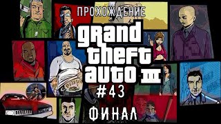 Прохождение Grand Theft Auto 3 #43 | Обмен (ФИНАЛ)