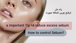 راه حل از بین بردن ترشح اضافی صورت | How to control Sebum? | کنترل چربی پوست | برق صورت