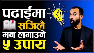 पढाईमा मन लाग्दैन! भने यी ५ काम गरौं || How To Focus on Study in Nepali || Ghimiray Deepak