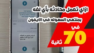 ازاي تعمل محادثه  بأي لغه بمنتهي السهوله في الايفون