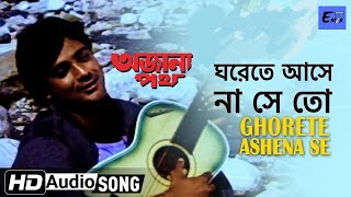 ঘরেতে আসে না সেতো । Ghorete Ashena Seto । Ajana Path | Bengali Movie Song | Amit Kumar